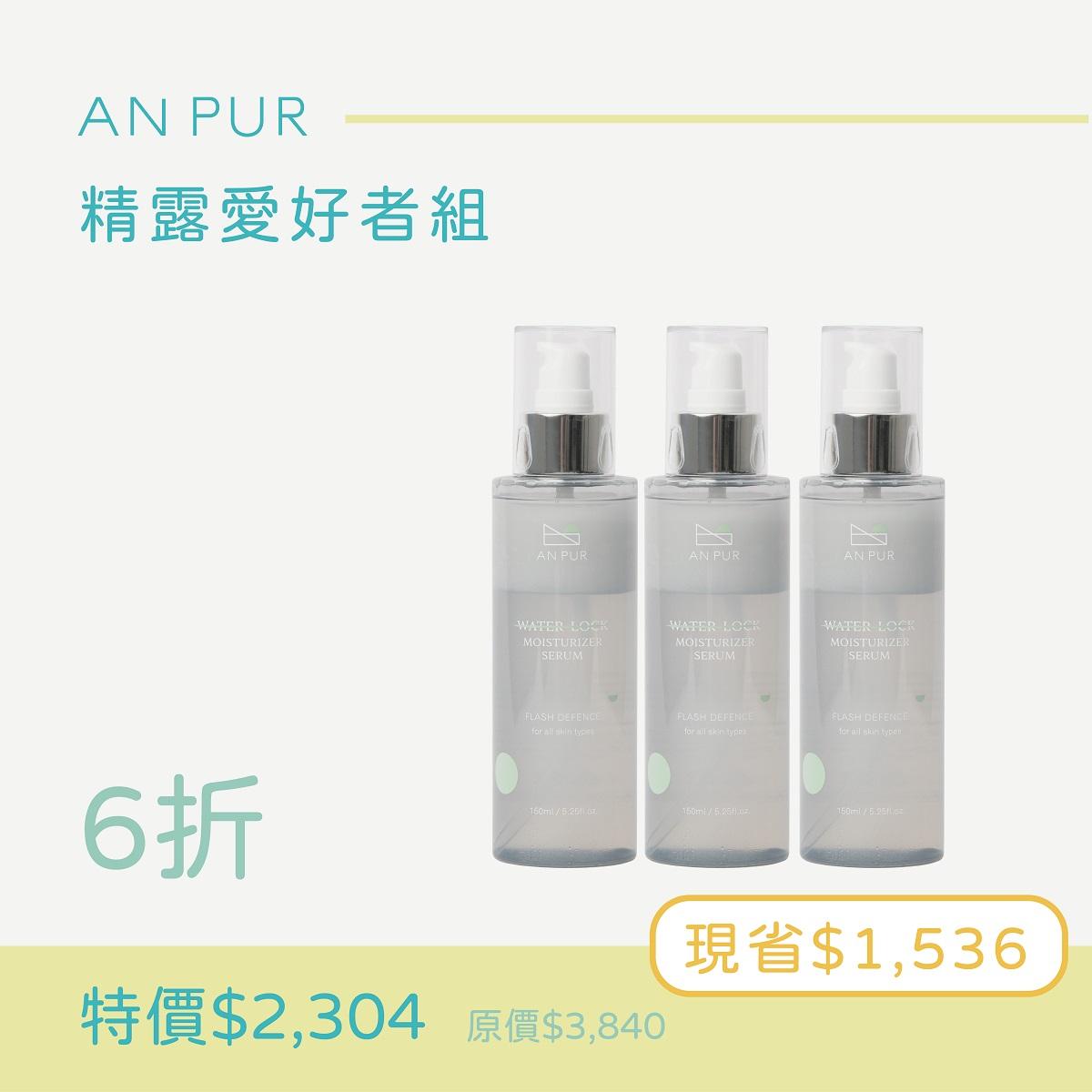 鎖水防護精露_3入組