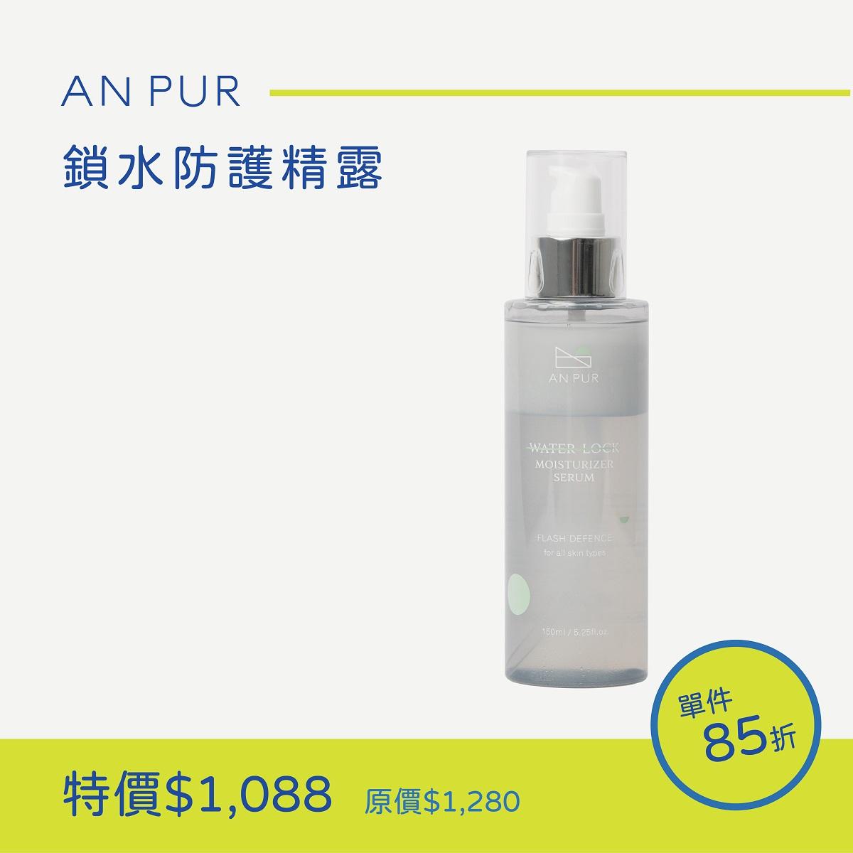 鎖水防護精露